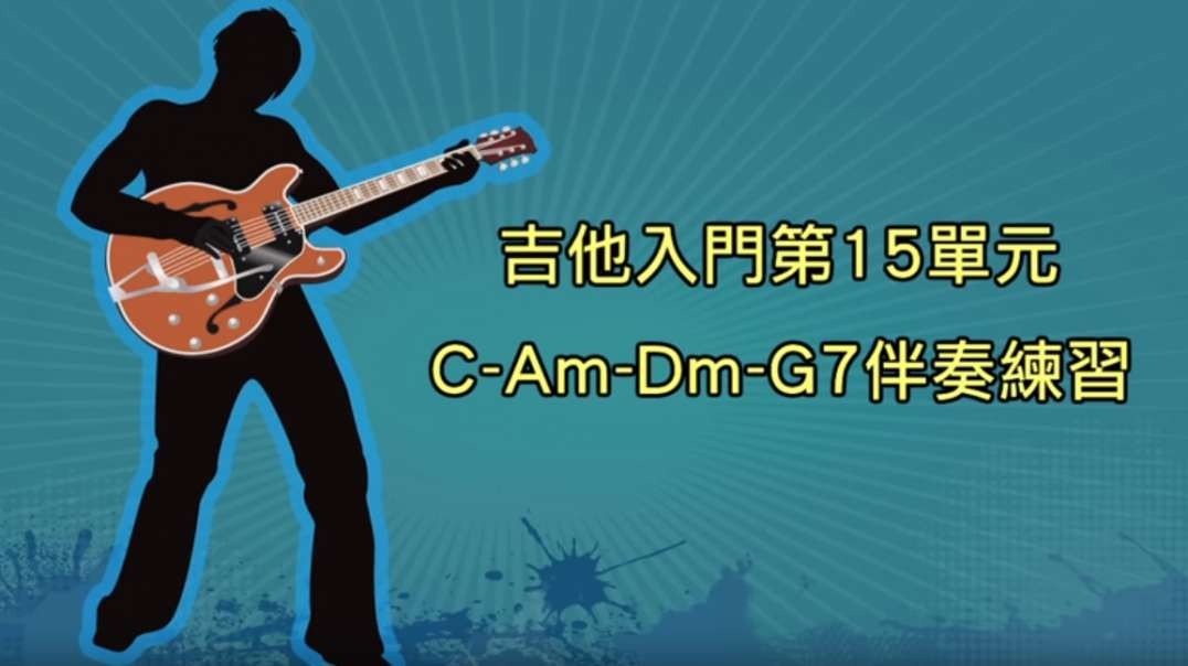 吉他入门免费教学15：C-Am-Dm-G7伴奏练习