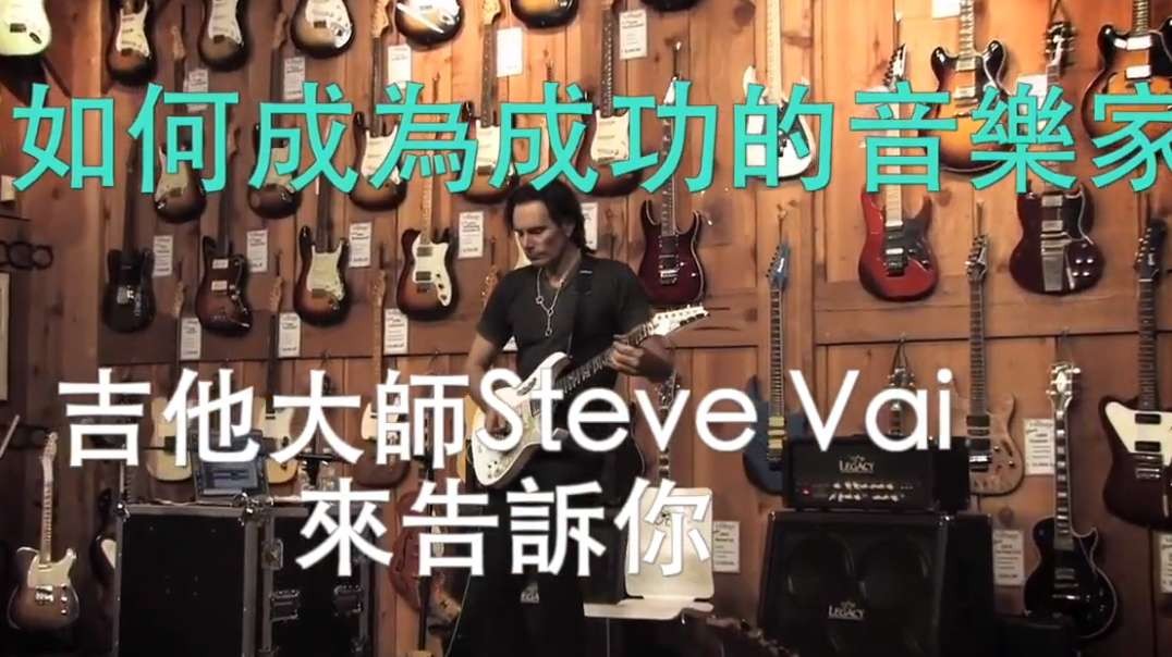 如何成为成功的音乐家，让吉他大师Steve Vai来告诉你