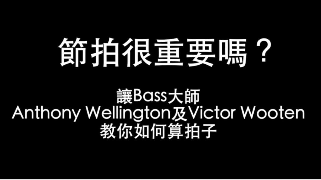 节拍很重要吗？让Bass大师Anthony Wellington及Victor Wooten教你如何算拍子